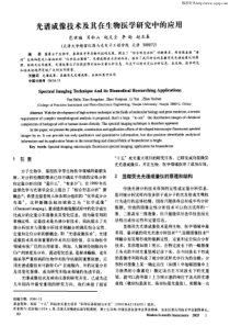 光谱成像技术及其在生物医学研究中的应用