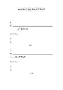 XX省城市公共交通线路运营合同