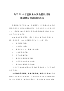 xx镇关于2010年度民主生活会整改措施落实情况的说明