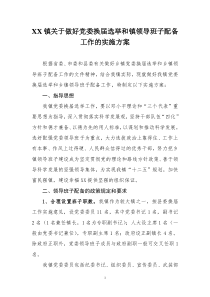 xx镇关于做好乡镇党委换届选举和乡镇领导班子配备工作的实施方案