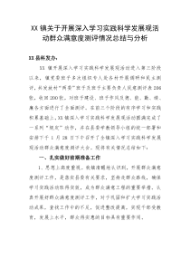 XX镇关于开展群众满意度测评情况的总结与分析