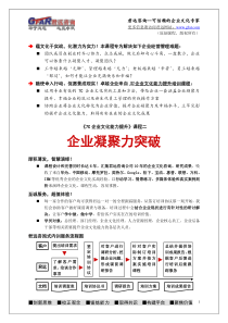 《企业凝聚力突破》培训课程-2011版(广州君远企业文化管理咨询公司企业文化凝聚力,幸福企业,新生代