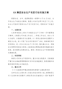 XX集团安全生产攻坚行动实施方案