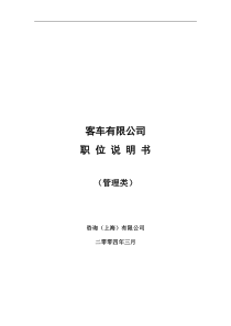 XX客车有限公司职位说明书（DOC 103页）