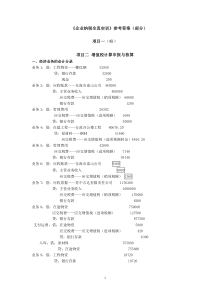 《企业纳税全真实训》参考答案