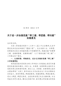 X党发(2014)8号关于进一步加强党建带工建团建妇建的实施意见