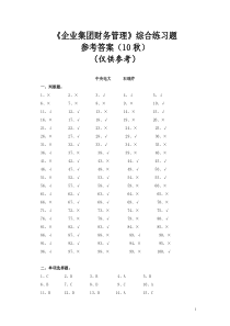 《企业集团财务管理》综合练习题参考答案(10秋)