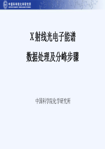 X射线光电子能谱数据处理及分峰步骤.