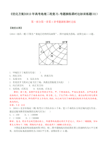 《优化方案》2013年高考地理二轮复习考题演练课时达标训练题(01)