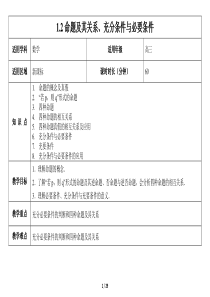 《1.2命题及其关系充分条件与必要条件》教案