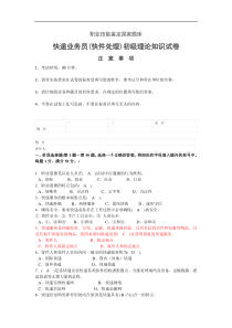 《2012年职业技能鉴定国家题库快递业务员(快件处理)试卷》(59页)