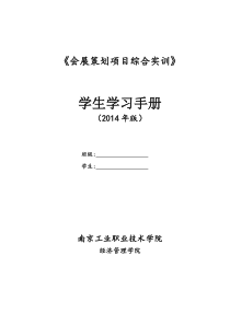 《会展策划项目综合实训》学生学习手册