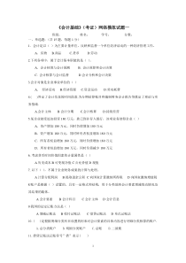 《会计基础》网络模拟试题(会计从业)