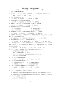 《会计基础》网络模拟试题3