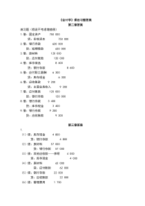 《会计学》课后习题答案汇总