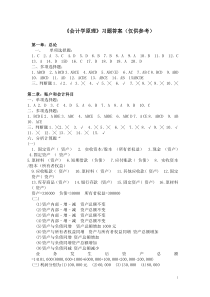 《会计学原理》习题答案