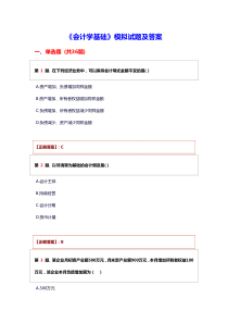 《会计学基础》模拟试题及答案