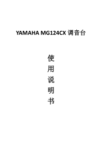 YAMAHA_12路_MG124CX调音台_使用说明