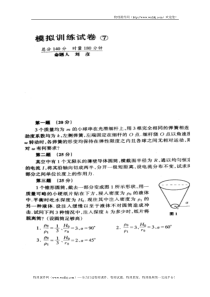 全国中学生物理竞赛模拟训练试卷07