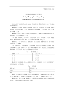 YBB00092002-2015口服液体药用高密度聚乙烯瓶