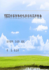 Ybco涂层导体化学溶液制备.