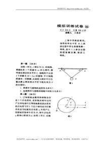 全国中学生物理竞赛模拟训练试卷16