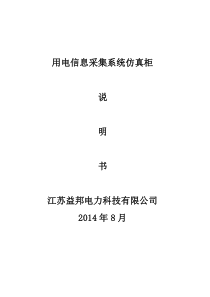 YBPX用电信息采集系统集抄仿真柜使用说明书