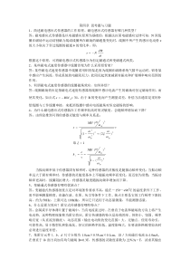 《传感器及其应用》第四章习题答案