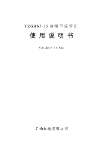 YG65-70油嘴管汇说明书