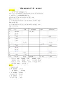 《会计学原理》(第二版)参考答案