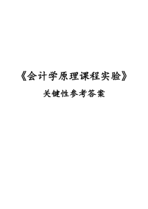 《会计学原理课程实验》关键性参考答案(2013.12.1,修订)