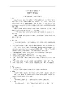 XX汽车股份有限公司顾客特殊要求(DOC11)(1)