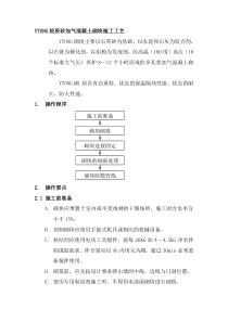 YTONG轻质砂加气混凝土砌块施工工艺