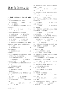 《体育保健学》课程期末考试ABCD卷