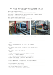 YUY-DCZ11城市轨道交通车辆结构运用检修实训系统