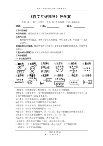 《作文互评指导》导学案