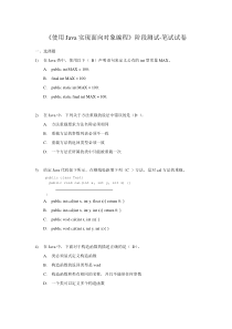 《使用Java实现面向对象编程》阶段测试-笔试试卷