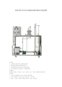 YUY-GFT管式反应器流动特性测定实验装置