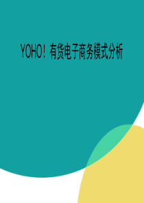 YOHO电子商务模式案例分析.