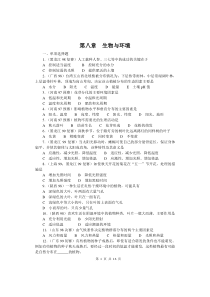 全国中学生生物竞赛各省市试题选编第八章：生物与环境