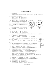 全国中学生生物竞赛各省市试题选编第十四章：生物技术和能力