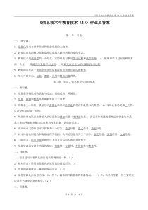 《信息技术与教育技术》作业及答案