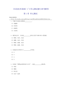 《信息技术基础》1~5单元测试题与参考解答