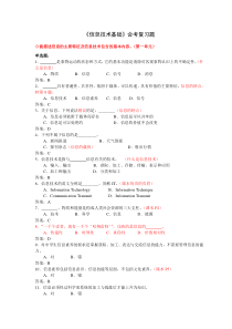 《信息技术基础》复习题-有答案-有批注