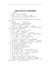 全国中学生生物竞赛试题选编十：生理卫生-八闽教育网