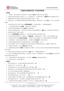 《信息技术教育应用》作业参考答案