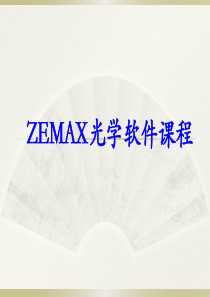 Zemax软件设计教程.