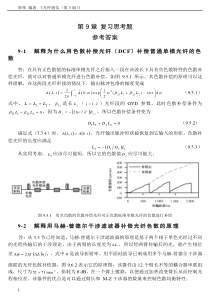 《光纤通信》原荣第三版第9章复习思考题参考答案