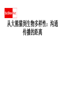 从大熊猫到生物多样性：沟通传播的距离