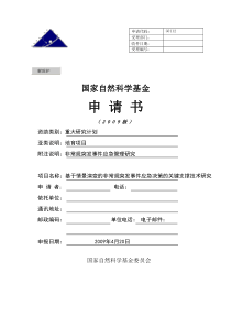 [NSFC]基于情景演变的非常规突发事件应急决策的关键支撑技术研究